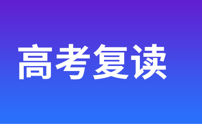 高三高考應(yīng)不應(yīng)該復(fù)讀？