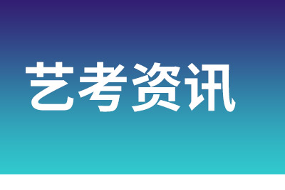 藝考生該如何備考，附藝考階段時(shí)間表