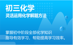 初三化學(xué)同步課程 正在報名