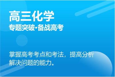 高三化學(xué)同步課程 正在報(bào)名