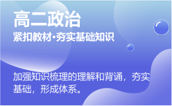 高二政治同步課程 正在報(bào)名