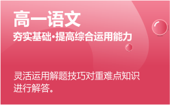 高一語文同步課程 正在報(bào)名