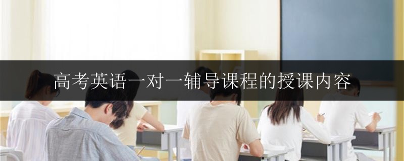 南寧市創(chuàng)業(yè)路高中家教英語一對一輔導好嗎