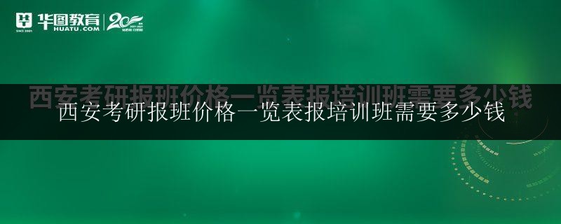 西安考研報班價格一覽表報培訓(xùn)班需要多少錢