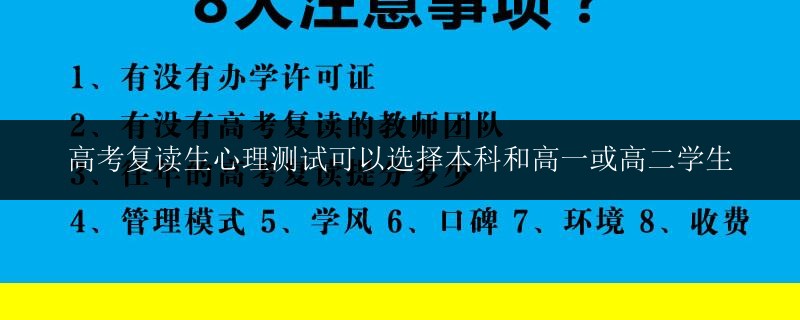 高考復(fù)讀生心理測(cè)試可以選擇本科和高一或高二學(xué)生