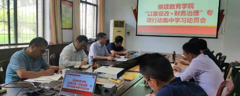 河南理工大學繼續(xù)教育學院安全技術培訓中心召開以案促改財務治理專項