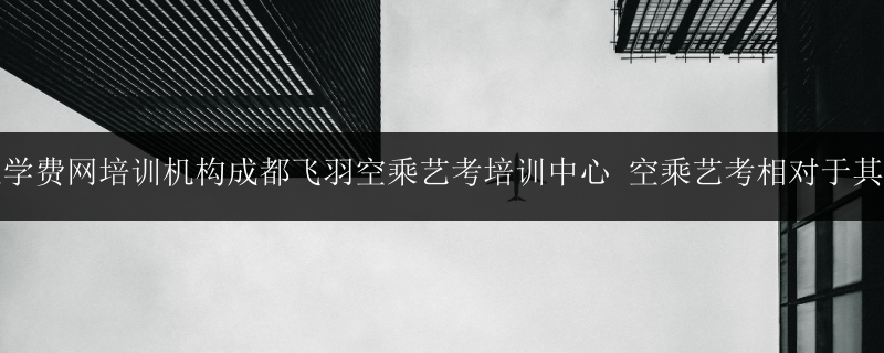 戴氏藝考空乘培訓(xùn)1對1在哪里