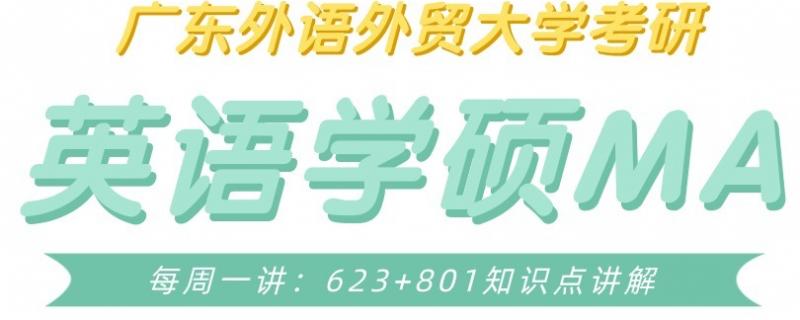 在緊張有序地備考中對(duì)于英語(yǔ)學(xué)碩ma的一些知識(shí)點(diǎn)你了解嗎