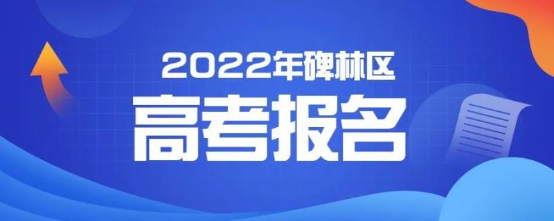 2022年西安市碑林區(qū)高考報名流程物料詳情及資格審查安排