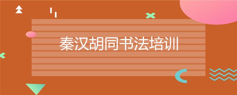 書(shū)法全日制輔導(dǎo)總校收費(fèi)多少