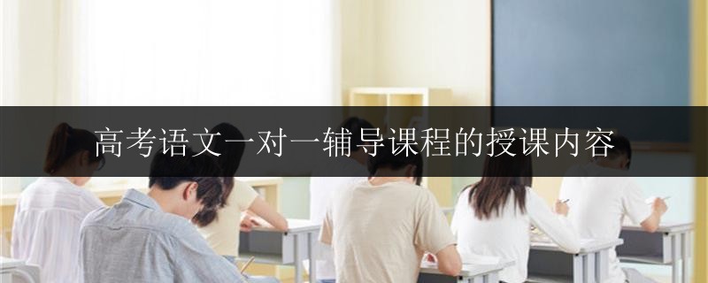 高考語文一對一輔導課程的授課內(nèi)容