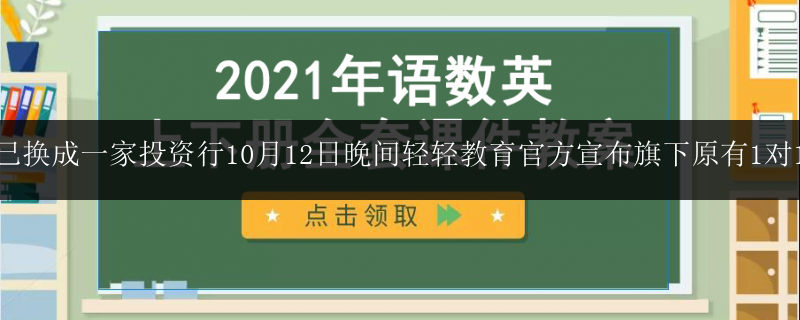 地點已換成一家投資行10月12日晚間輕輕教育官方宣布旗下原有1對1課程