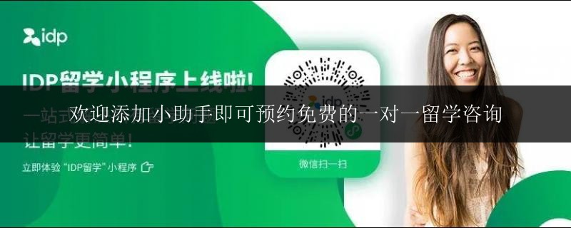 歡迎添加小助手即可預(yù)約免費(fèi)的一對一留學(xué)咨詢