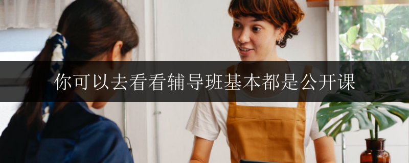 你可以去看看輔導(dǎo)班基本都是公開課