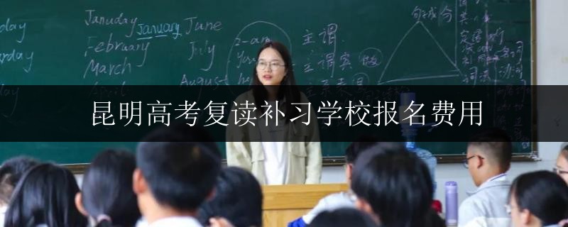 廣西南寧高考復(fù)讀補(bǔ)課班收費(fèi)表一年