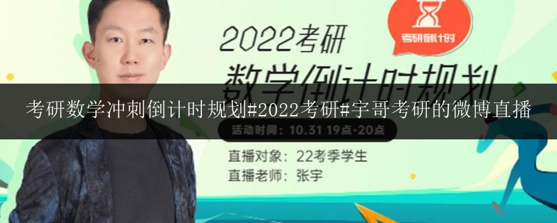 考研數(shù)學(xué)沖刺倒計(jì)時(shí)規(guī)劃#2022考研#宇哥考研的微博直播