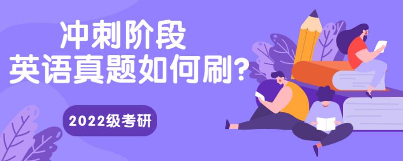 2022級考研沖刺階段英語真題如何刷