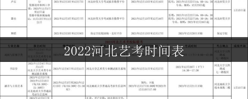 2022河北藝考時(shí)間表