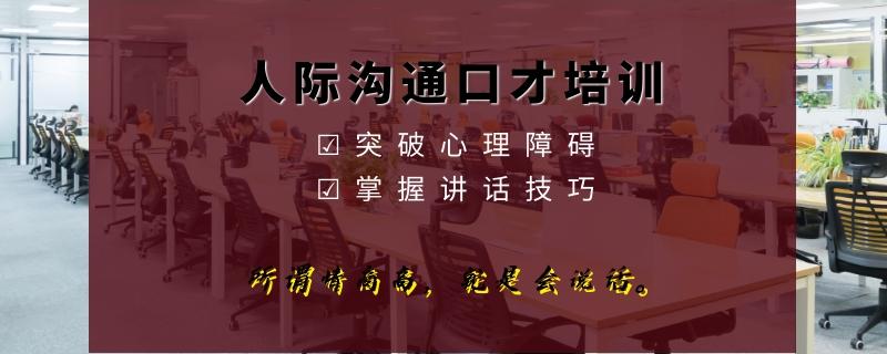 南寧排名好的成人溝通口才培訓(xùn)機(jī)構(gòu)實力排名一覽表