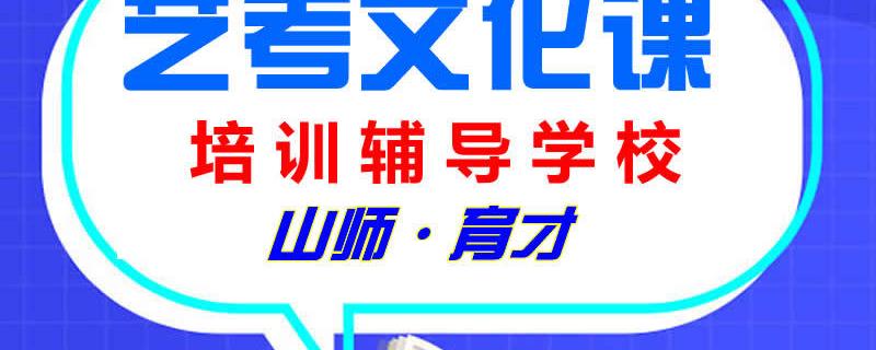 濟南藝考生文化課培訓(xùn)輔導(dǎo)學(xué)校談綜合類大學(xué)山師育才