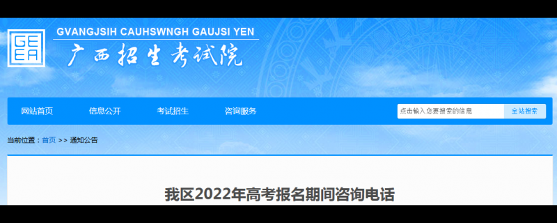 2022年廣西高考報名期間咨詢電話