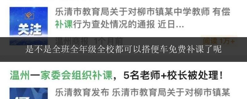 是不是全班全年級全校都可以搭便車免費補課了呢