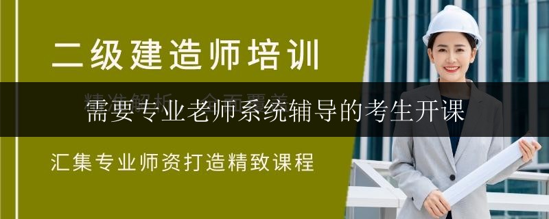 需要專業(yè)老師系統(tǒng)輔導(dǎo)的考生開課