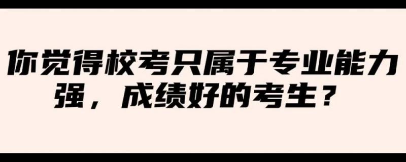 學(xué)生可能被調(diào)劑到不喜歡的學(xué)校和專(zhuān)業(yè)去年藝考