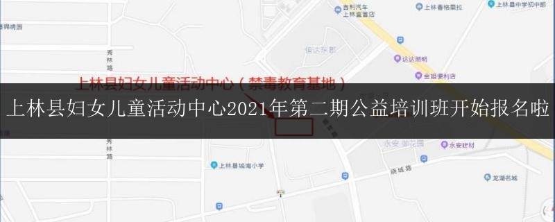 上林縣婦女兒童活動中心2021年第二期公益培訓(xùn)班開始報(bào)名啦