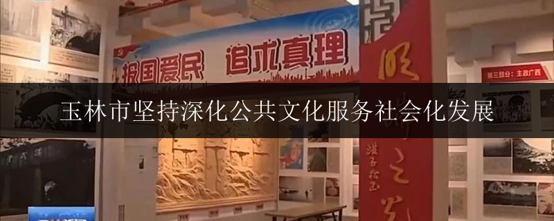 玉林市堅持深化公共文化服務(wù)社會化發(fā)展