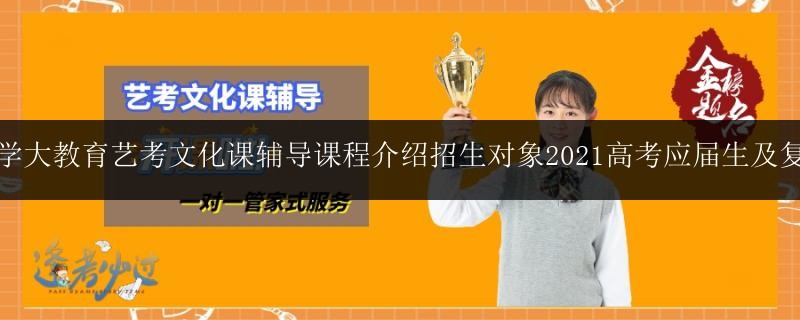 南寧學大教育藝考文化課輔導課程介紹招生對象2021高考應(yīng)屆生及復(fù)讀生