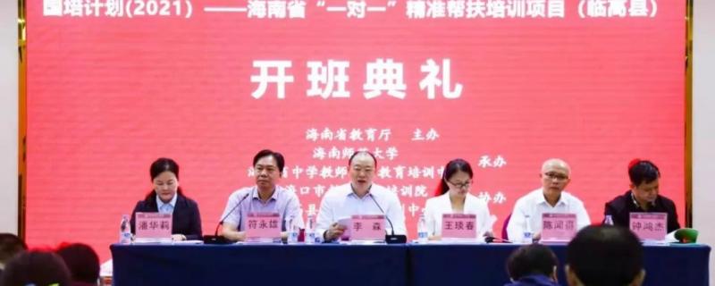 國培計(jì)劃(2021)——海南省一對一精準(zhǔn)幫扶培訓(xùn)項(xiàng)目(臨高縣)