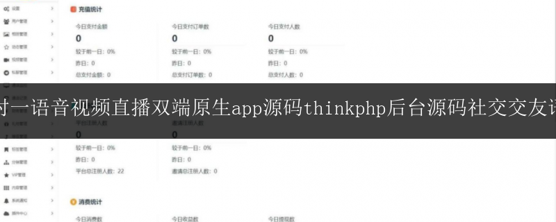 一對(duì)一語(yǔ)音視頻直播雙端原生app源碼thinkphp后臺(tái)源碼社交交友語(yǔ)音