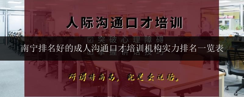 南寧排名好的成人溝通口才培訓機構實力排名一覽表