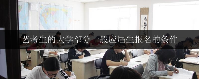 藝考生的大學部分一般應屆生報名的條件